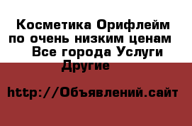 Косметика Орифлейм по очень низким ценам!!! - Все города Услуги » Другие   